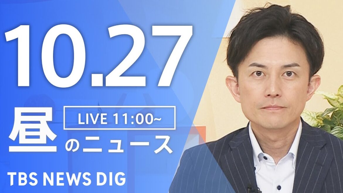 【LIVE】昼のニュース(Japan News Digest Live)最新情報など|TBS NEWS DIG(10月27日) 【LIVE】昼のニュース(Japan News Digest Live)最新情報など|TBS NEWS DIG(10月27日)
