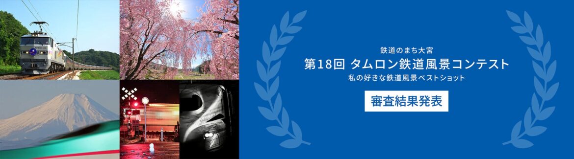 〝鉄道のまち大宮″に本社を置くタムロンが開催 「第18回 タムロン鉄道風景コンテスト 私の好きな鉄道風景ベストショット」審査結果発表 | 株式会社タムロンのプレスリリース 〝鉄道のまち大宮″に本社を置くタムロンが開催 「第18回 タムロン鉄道風景コンテスト 私の好きな鉄道風景ベストショット」審査結果発表 | 株式会社タムロンのプレスリリース