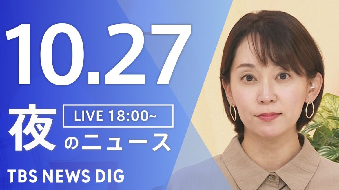 【LIVE】夜のニュース(Japan News Digest Live)最新情報など|TBS NEWS DIG(10月27日) 【LIVE】夜のニュース(Japan News Digest Live)最新情報など|TBS NEWS DIG(10月27日)