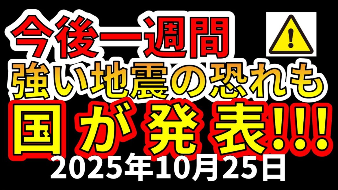 【速報!】今後一週間、強い地震の恐れもあると国が発表!わかりやすく解説します! 【速報!】今後一週間、強い地震の恐れもあると国が発表!わかりやすく解説します!