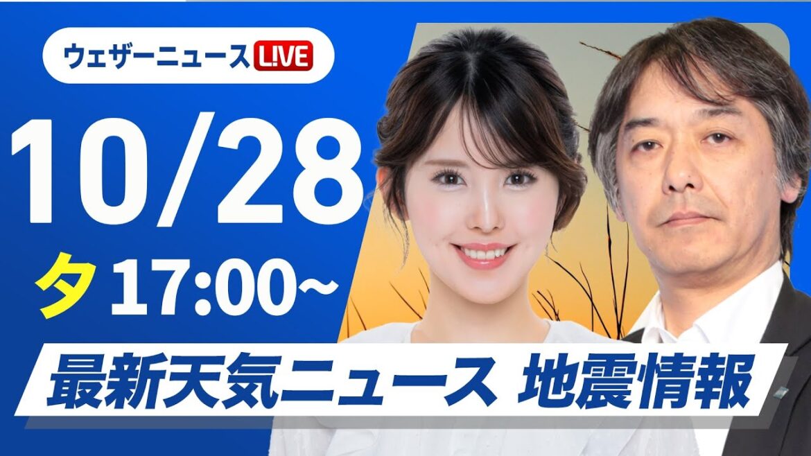 【ライブ】最新天気ニュース・地震情報 2025年10月28日(火)／北海道は平地でも雪の可能性　関東から九州は日差し届く〈ウェザーニュースLiVEイブニング・小川千奈／宇野沢達也〉