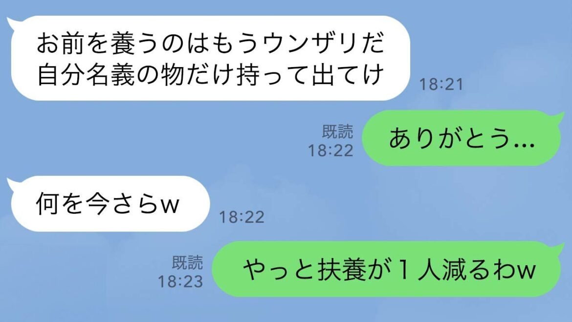 【LINE】40年間支え続けた夫から突然の離婚宣言「お前には金は1円も渡さん!今すぐ出てけ!」投げつけられた鞄からくしゃくしゃの紙切れが飛び出し、そこに書かれた文字を読むと…【スカッとする話】 【LINE】40年間支え続けた夫から突然の離婚宣言「お前には金は1円も渡さん!今すぐ出てけ!」投げつけられた鞄からくしゃくしゃの紙切れが飛び出し、そこに書かれた文字を読むと…【スカッとする話】