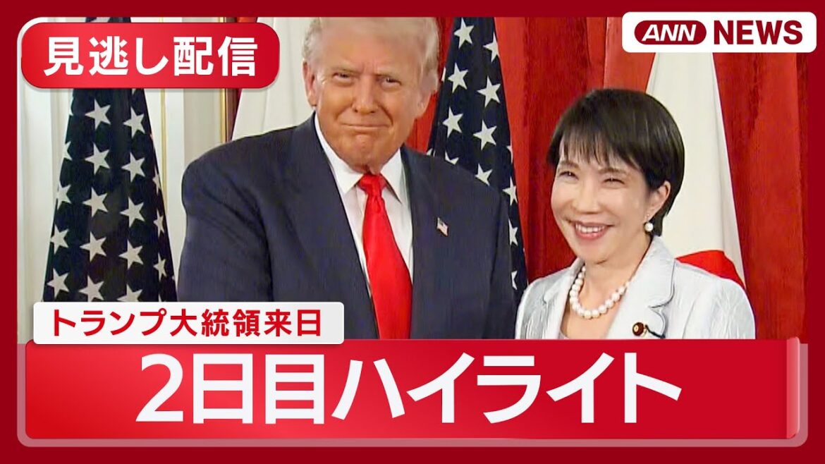 【見逃し配信】トランプ大統領来日 2日目ハイライト 高市早苗総理との日米首脳会談、米軍横須賀基地訪問など (2025年10月28日) ANN/テレ朝 【見逃し配信】トランプ大統領来日 2日目ハイライト 高市早苗総理との日米首脳会談、米軍横須賀基地訪問など (2025年10月28日) ANN/テレ朝