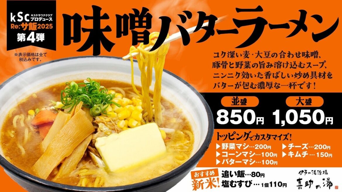Re:サ飯2025 第4弾「味噌バターラーメン」販売決定！！【愛媛県・松山市】 | キスケ株式会社のプレスリリース