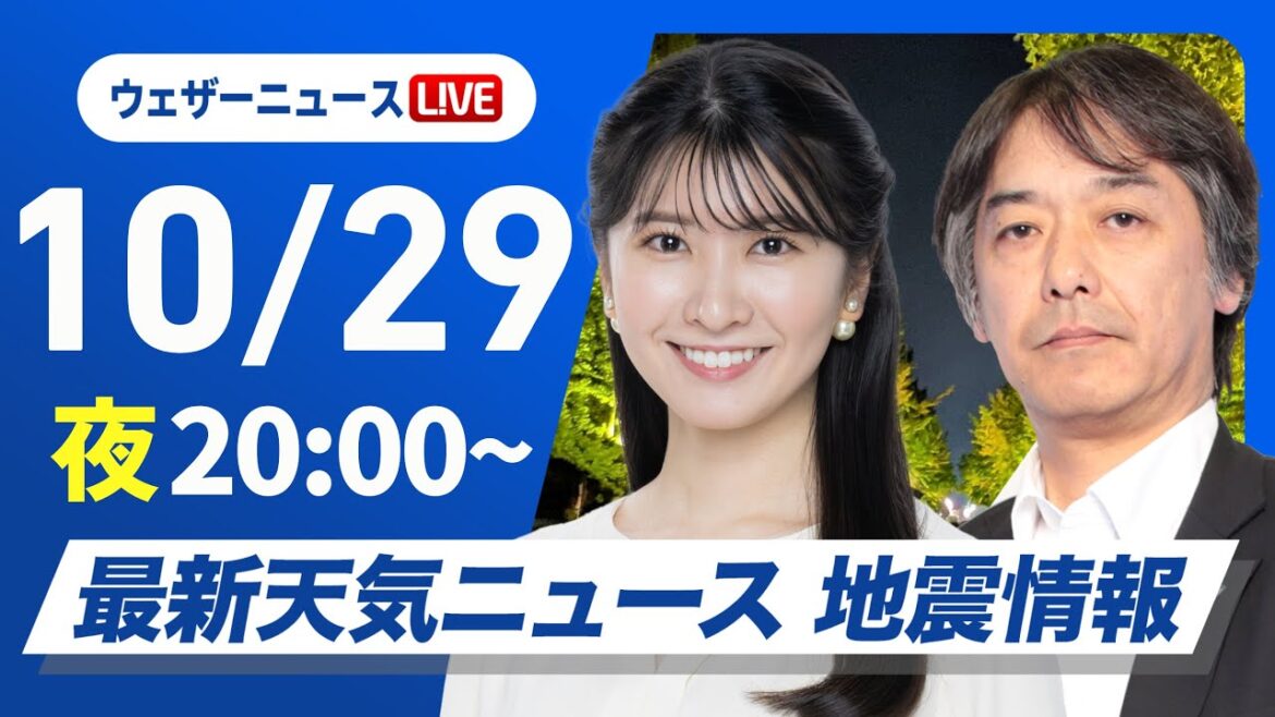 【ライブ】最新天気ニュース・地震情報 2025年10月29日(水) ／あすは全国的に晴れる所が多い〈ウェザーニュースLiVEムーン・駒木結衣／宇野沢達也〉