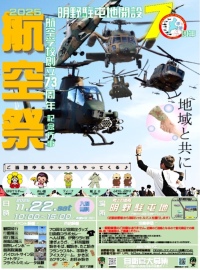 ニュース画像 3枚目：明野航空祭 ポスター