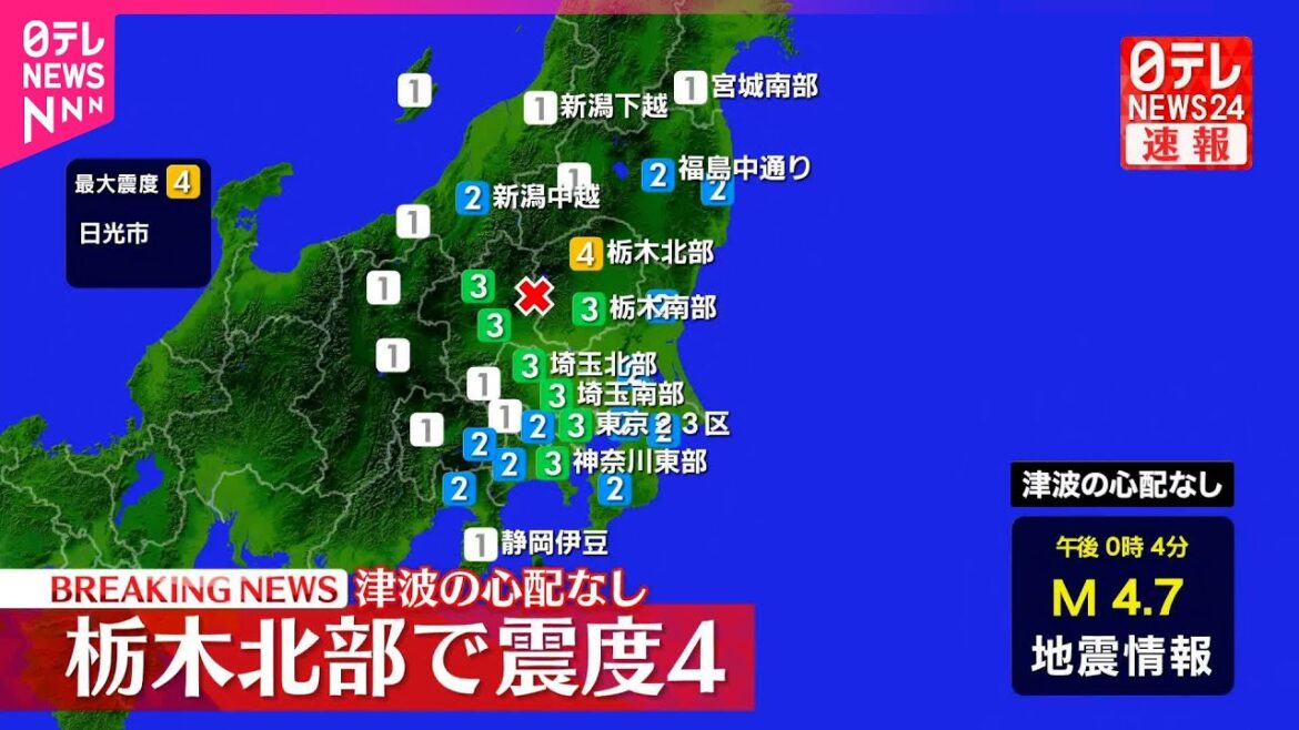 【速報】栃木・日光市で震度4 津波の心配なし 【速報】栃木・日光市で震度4 津波の心配なし