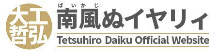 世界うちなーんちゅの日 / 大工哲弘 南風ぬイヤリィ 大工哲弘 南風ぬイヤリィ
