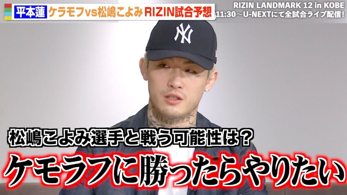 【RIZIN】平本蓮、松嶋こよみとの“新旧”剛毅會対決に意欲「ケラモフに勝ったらやりたい」　『RIZIN LANDMARK12 in KOBE』