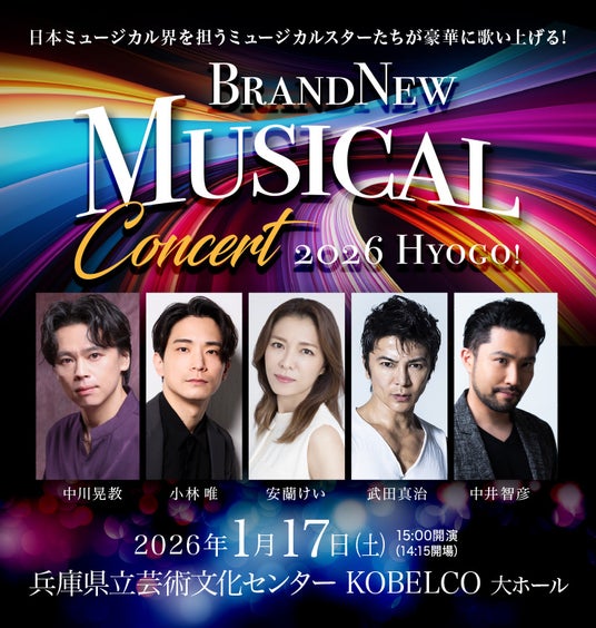 Brand New Musical Concert 2026 HYOGO! 開催決定! | PR Times Brand New Musical Concert 2026 HYOGO! 開催決定! | PR Times