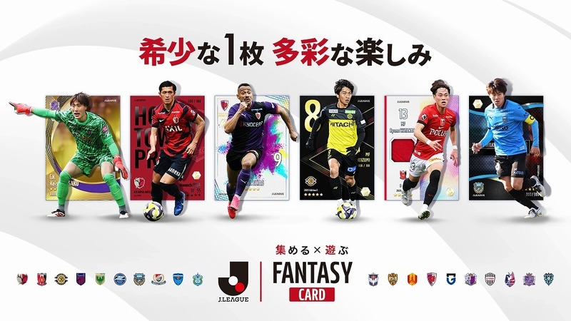 新しいJリーグ体験を提供するサービス『J.LEAGUE FANTASY CARD』。選手カードを「集める」喜びと、試合と連動して「遊ぶ」楽しみを融合 | サッカーダイジェストWeb 新しいJリーグ体験を提供するサービス『J.LEAGUE FANTASY CARD』。選手カードを「集める」喜びと、試合と連動して「遊ぶ」楽しみを融合 | サッカーダイジェストWeb