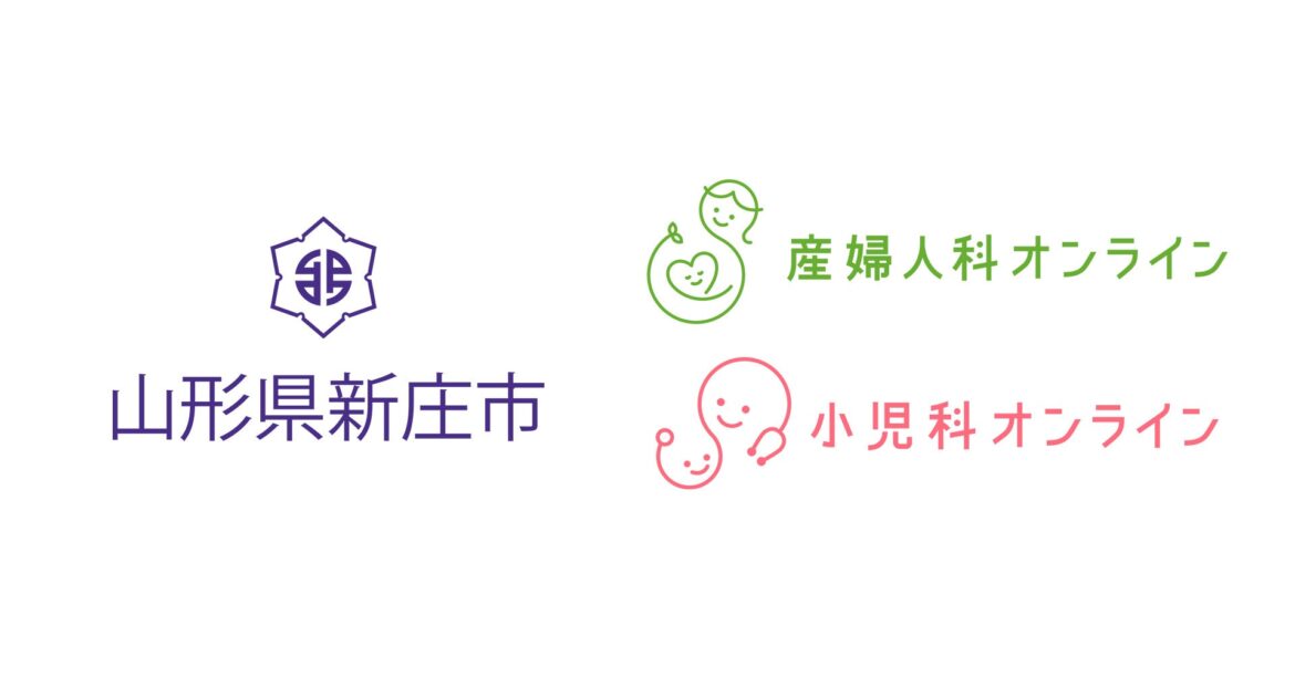 山形県新庄市、オンライン健康医療相談『産婦人科・小児科オンライン』を導入し、子育て支援を強化【山形県内において本導入2例目】 | 株式会社Kids Publicのプレスリリース