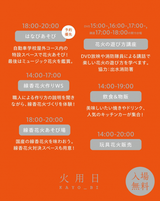 【鹿児島県出水市】火用日 KAYO_BI 1st 花火と消防 ／ 株式会社 出水自動車教習所