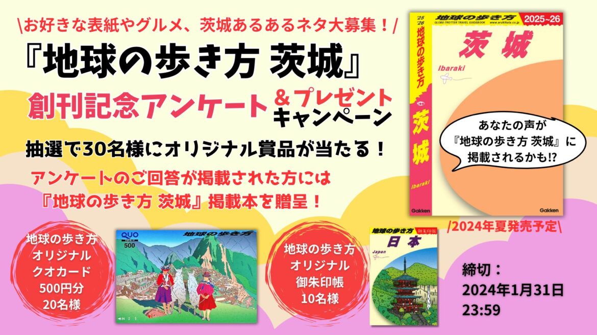 『地球の歩き方 茨城』が2024年夏に発行決定! | 地球の歩き方 『地球の歩き方 茨城』が2024年夏に発行決定! | 地球の歩き方