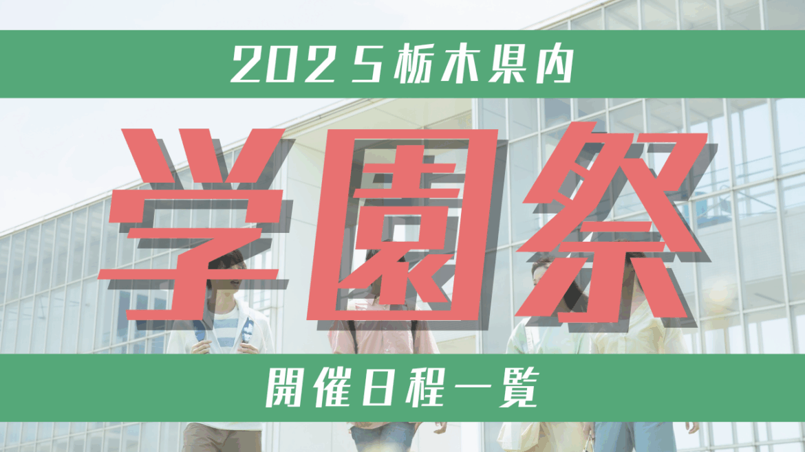 栃木県内の大学の学園祭　白鷗大、自治医大、宇都宮大…2025年の開催日程をチェック！ | とりぷれ