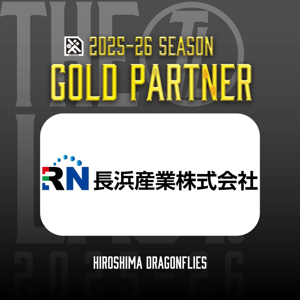 広島ドラゴンフライズのりそなグループ B.LEAGUE 2025-26シーズンのゴールドパートナーとして「長浜産業株式会社」様が決定いたしましたので、お知らせいたします。 | 広島ドラゴンフライズ 広島ドラゴンフライズのりそなグループ B.LEAGUE 2025-26シーズンのゴールドパートナーとして「長浜産業株式会社」様が決定いたしましたので、お知らせいたします。 | 広島ドラゴンフライズ