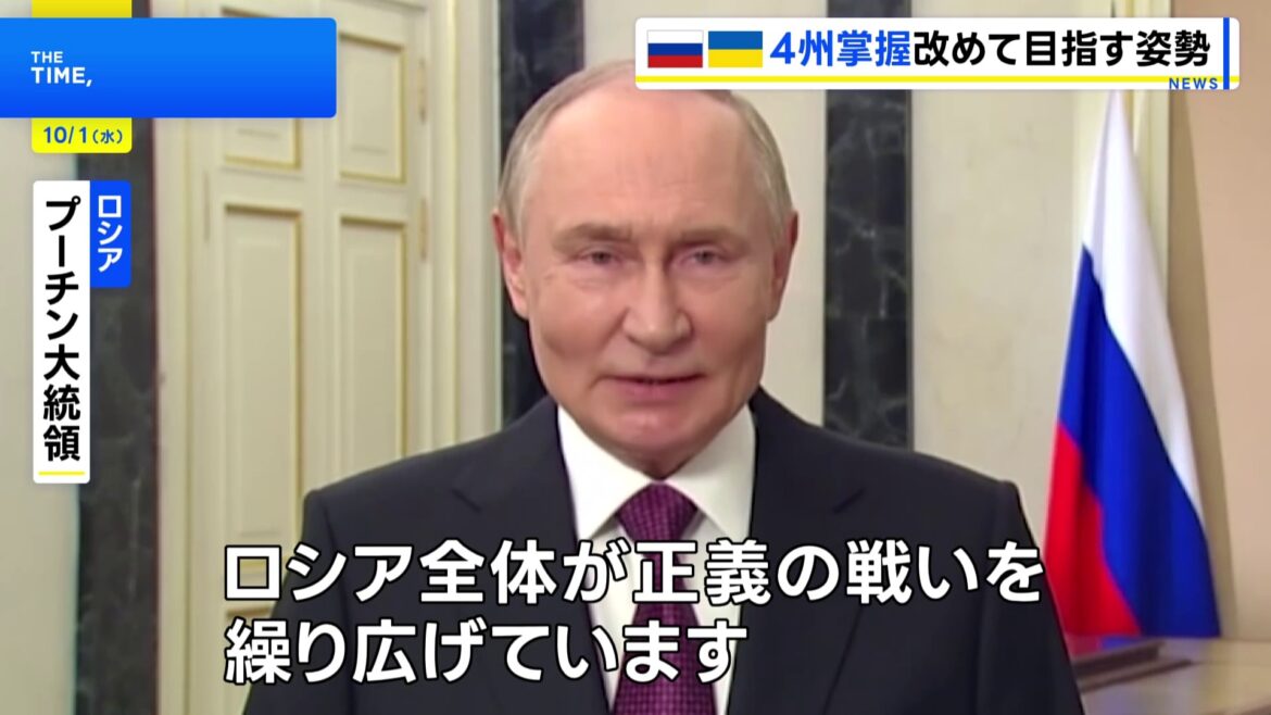 プーチン大統領　ウクライナ4州の掌握目指す姿勢改めて示す「全ロシアが正義の戦いを繰り広げている」（TBS NEWS DIG Powered by JNN）