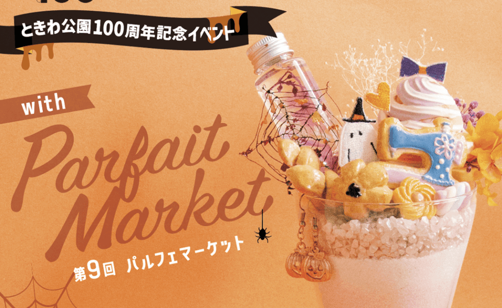 【10/12】山口県宇部市のときわ公園 ときわ湖水ホールとその周辺で「ときわ公園100周年記念イベント with 第9回パルフェマーケット」開催