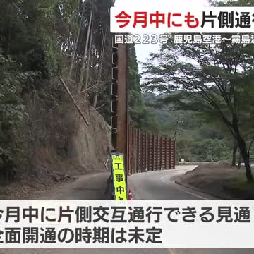 10月中にも片側通行で復旧へ 国道223号 鹿児島空港~霧島温泉郷 鹿児島・霧島市(鹿児島ニュースKTS) – Yahoo!ニュース – Yahoo!ニュース 10月中にも片側通行で復旧へ 国道223号 鹿児島空港~霧島温泉郷 鹿児島・霧島市(鹿児島ニュースKTS) - Yahoo!ニュース - Yahoo!ニュース