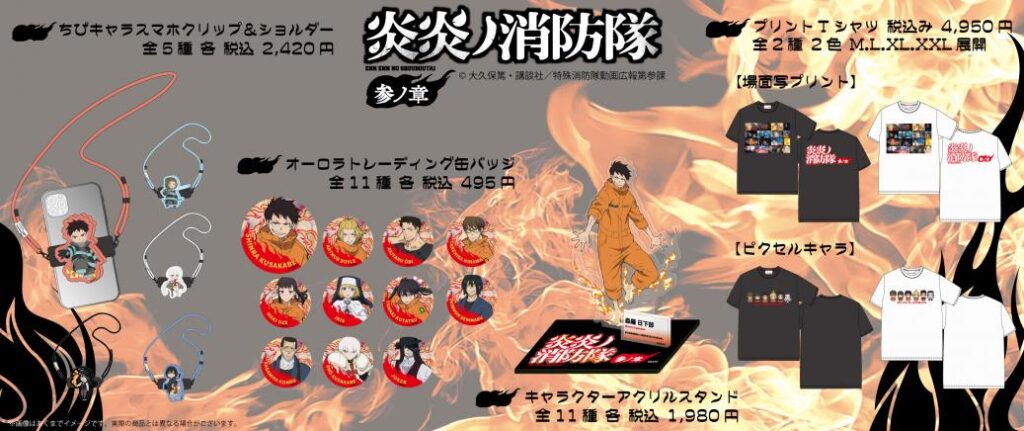 TVアニメ『炎炎ノ消防隊 参ノ章』のグッズを発売開始!:紀伊民報AGARA|和歌山県のニュースサイト TVアニメ『炎炎ノ消防隊 参ノ章』のグッズを発売開始!:紀伊民報AGARA|和歌山県のニュースサイト