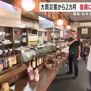 霧島・姶良を中心に大きな被害 大雨災害から2カ月 復興に向け着実に歩み 鹿児島(鹿児島ニュースKTS) – Yahoo!ニュース – Yahoo!ニュース 霧島・姶良を中心に大きな被害 大雨災害から2カ月 復興に向け着実に歩み 鹿児島(鹿児島ニュースKTS) - Yahoo!ニュース - Yahoo!ニュース
