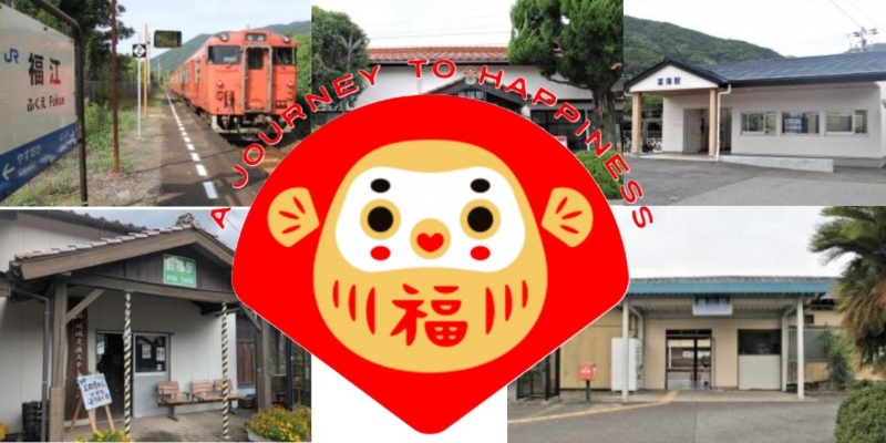 福まみれの鉄道旅へGO!山口県「至福の駅めぐり」で開運待ったなし! | 鉄道ニュース | 鉄道チャンネル 福まみれの鉄道旅へGO!山口県「至福の駅めぐり」で開運待ったなし! | 鉄道ニュース | 鉄道チャンネル