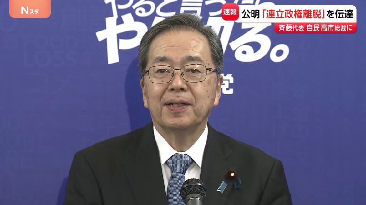 【速報】公明・斉藤代表　自民・高市総裁に 連立離脱の方針伝える（TBS NEWS DIG Powered by JNN）