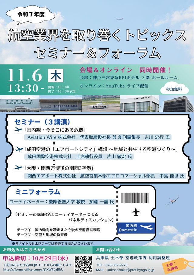 兵庫県、国内線課題テーマに航空セミナー 11/6開催(Aviation Wire) – Yahoo!ニュース 兵庫県、国内線課題テーマに航空セミナー 11/6開催(Aviation Wire) - Yahoo!ニュース