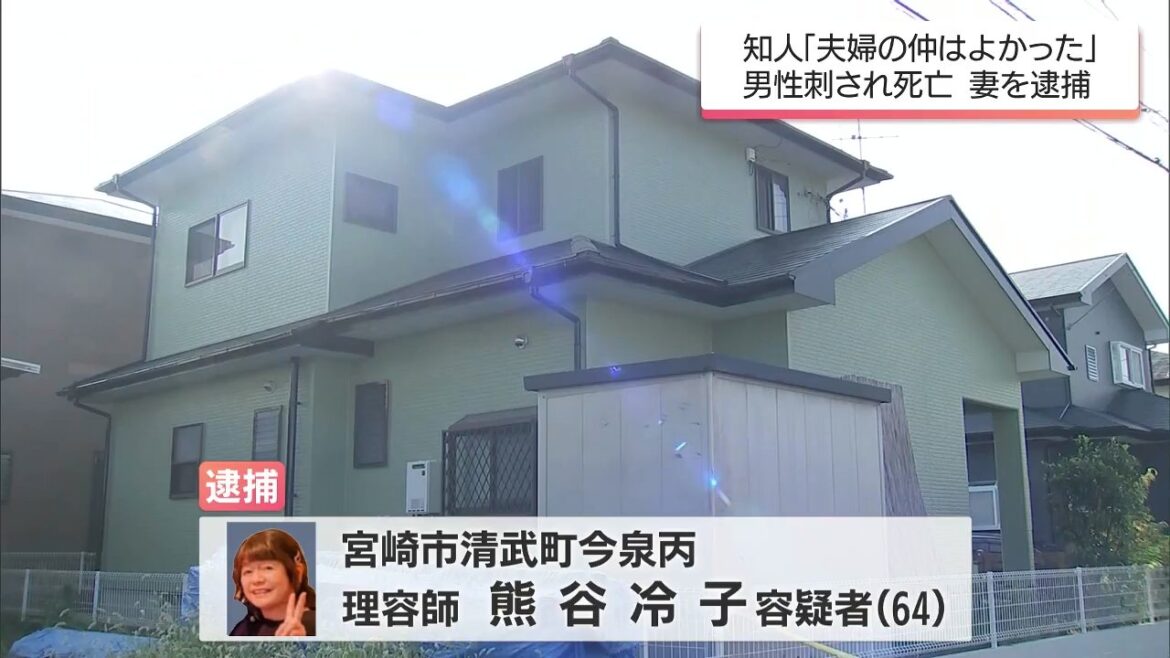 「仲がよかった」はずの夫婦に何が　 宮崎市の自宅で夫を刺殺 　逮捕の64歳妻「殺すつもりはなかった」（MRT宮崎放送） - Yahoo!ニュース