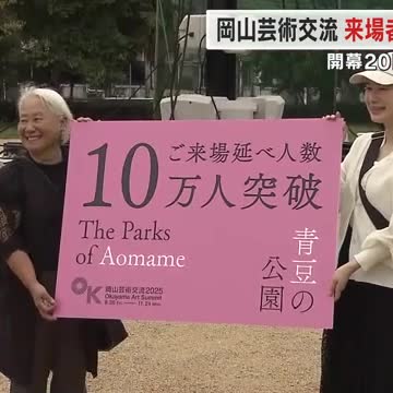「岡山芸術交流」来場者が過去最速で10万人を突破 記念品を手に…女性は娘と鑑賞へ【岡山・岡山市】(OHK岡山放送) – Yahoo!ニュース – Yahoo!ニュース 「岡山芸術交流」来場者が過去最速で10万人を突破 記念品を手に…女性は娘と鑑賞へ【岡山・岡山市】(OHK岡山放送) - Yahoo!ニュース - Yahoo!ニュース