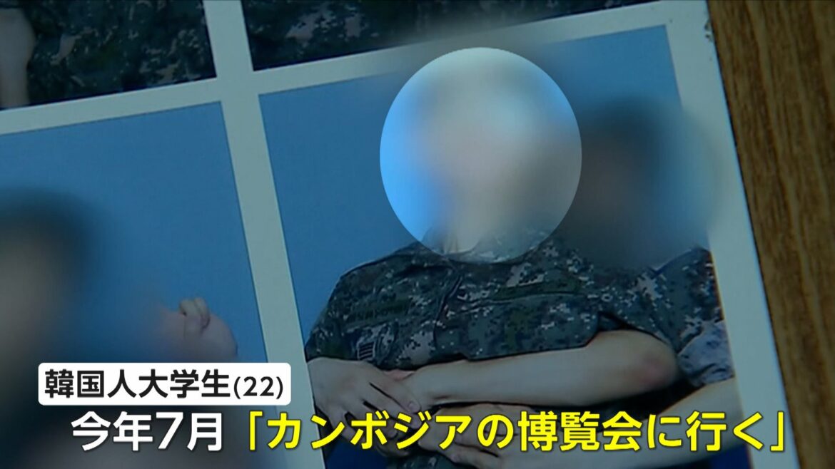 22歳大学生遺体で発見「博覧会に行く」出発1週間後家族に脅迫電話…死因「拷問などによる心臓まひ」 カンボジアで韓国人約80人行方不明（FNNプライムオンライン（フジテレビ系）） - Yahoo!ニュース - Yahoo!ニュース