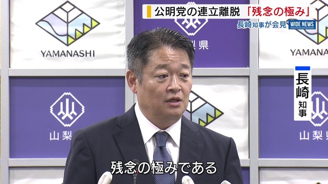 「残念の極み」 公明の連立離脱に長崎知事 会見で自身の考え述べる 山梨(YBS山梨放送) – Yahoo!ニュース 「残念の極み」 公明の連立離脱に長崎知事 会見で自身の考え述べる 山梨(YBS山梨放送) - Yahoo!ニュース