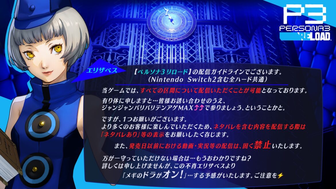『ペルソナ３ リロード』(有料DLC含む)　動画・生放送等配信ガイドラインのお知らせ | ペルソナチャンネル | ペルソナシリーズ最新情報