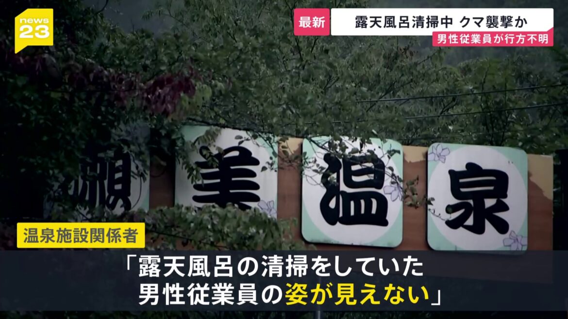 岩手・露天風呂清掃中にクマに襲われた？従業員が行方不明　全国でクマ襲撃による死者 過去最多の７人　札幌では住宅地でハンターが駆除…銃声2発【news23】（TBS NEWS DIG Powered by JNN）