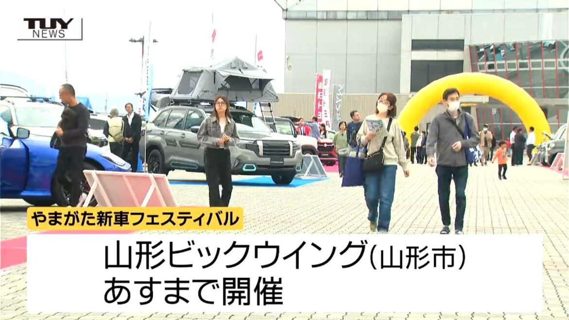 150台以上が展示・販売 新車を一堂に集めたフェスティバル 大勢の家族連れで賑わう（山形）（テレビユー山形） - Yahoo!ニュース - Yahoo!ニュース
