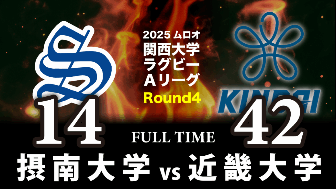 10月19日(日) 摂南大学 vs 近畿大学 | 関西ラグビーフットボール協会