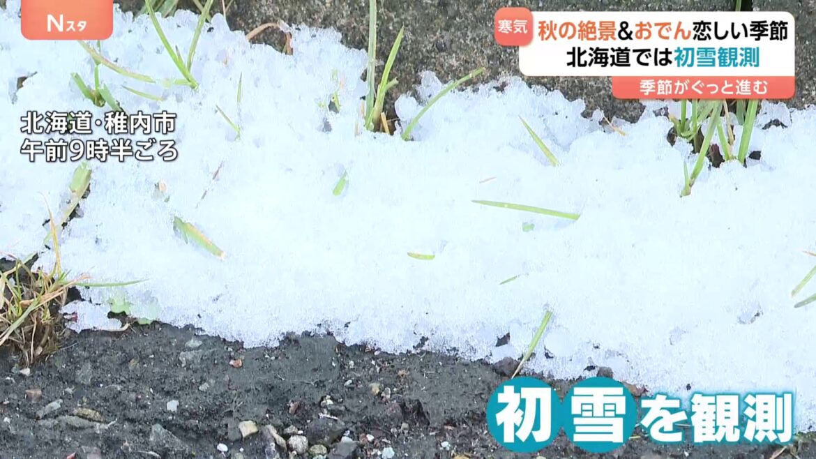 北海道で初雪観測 東京の気温は今シーズン最低でついに秋到来？ 茨城の“絶景スポット”は見頃に！（TBS NEWS DIG Powered by JNN）