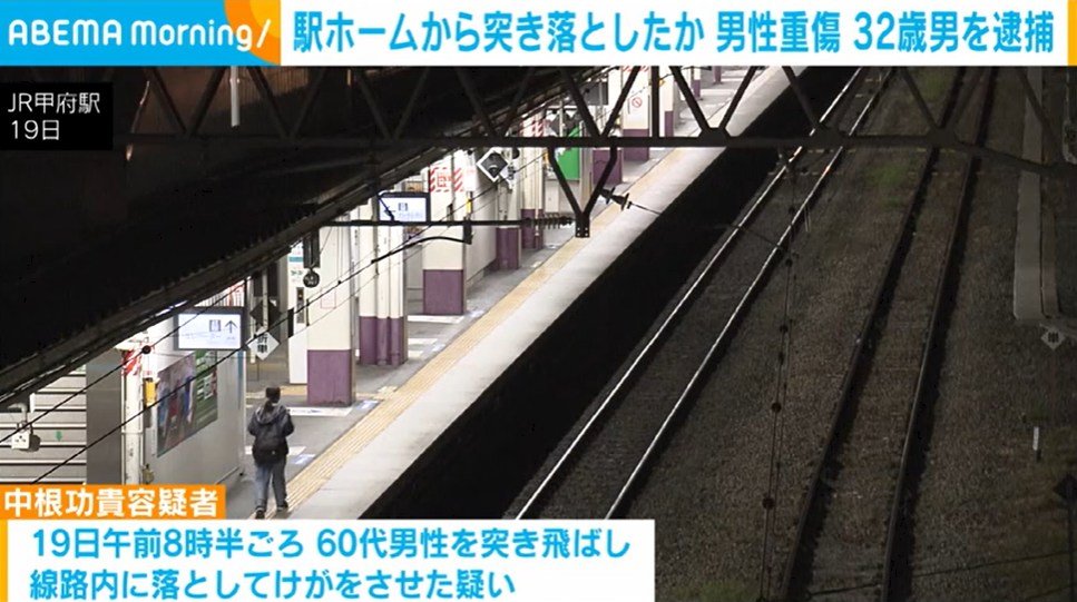 駅ホームから突き落としたか 男性重傷 32歳男を逮捕(ABEMA TIMES) – Yahoo!ニュース 駅ホームから突き落としたか 男性重傷 32歳男を逮捕(ABEMA TIMES) - Yahoo!ニュース