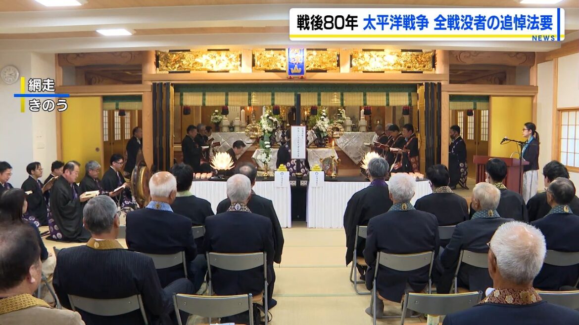 戦後80年 太平洋戦争で犠牲となった戦没者を追悼する法要 北海道では出身兵士や住民など約11万人が犠牲 北海道網走市（HBCニュース北海道） - Yahoo!ニュース