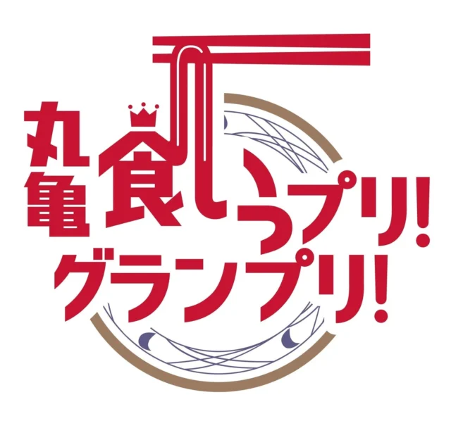丸亀食いっプリ！グランプリ！のロゴ