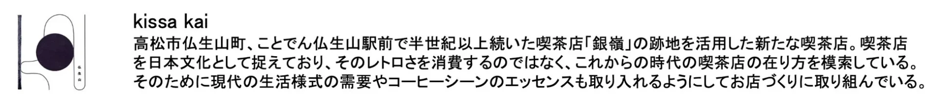 喫茶店kissa kaiのロゴと店舗紹介文