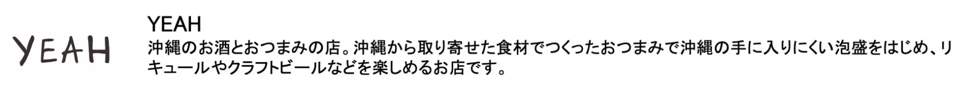 沖縄のお酒とおつまみの店YEAHのロゴと店舗紹介文