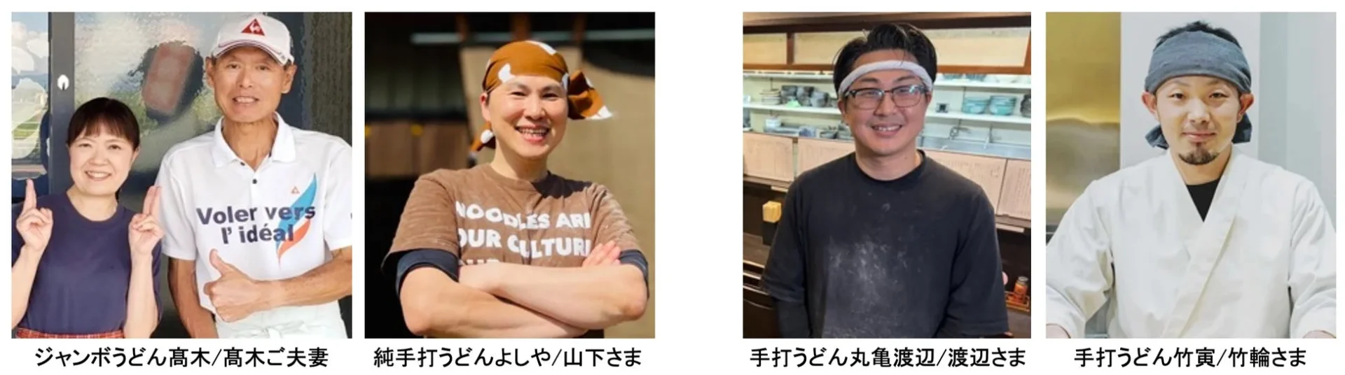 ジャンボうどん髙木、純手打うどんよしや、手打うどん丸亀渡辺、手打うどん竹寅の店主たち