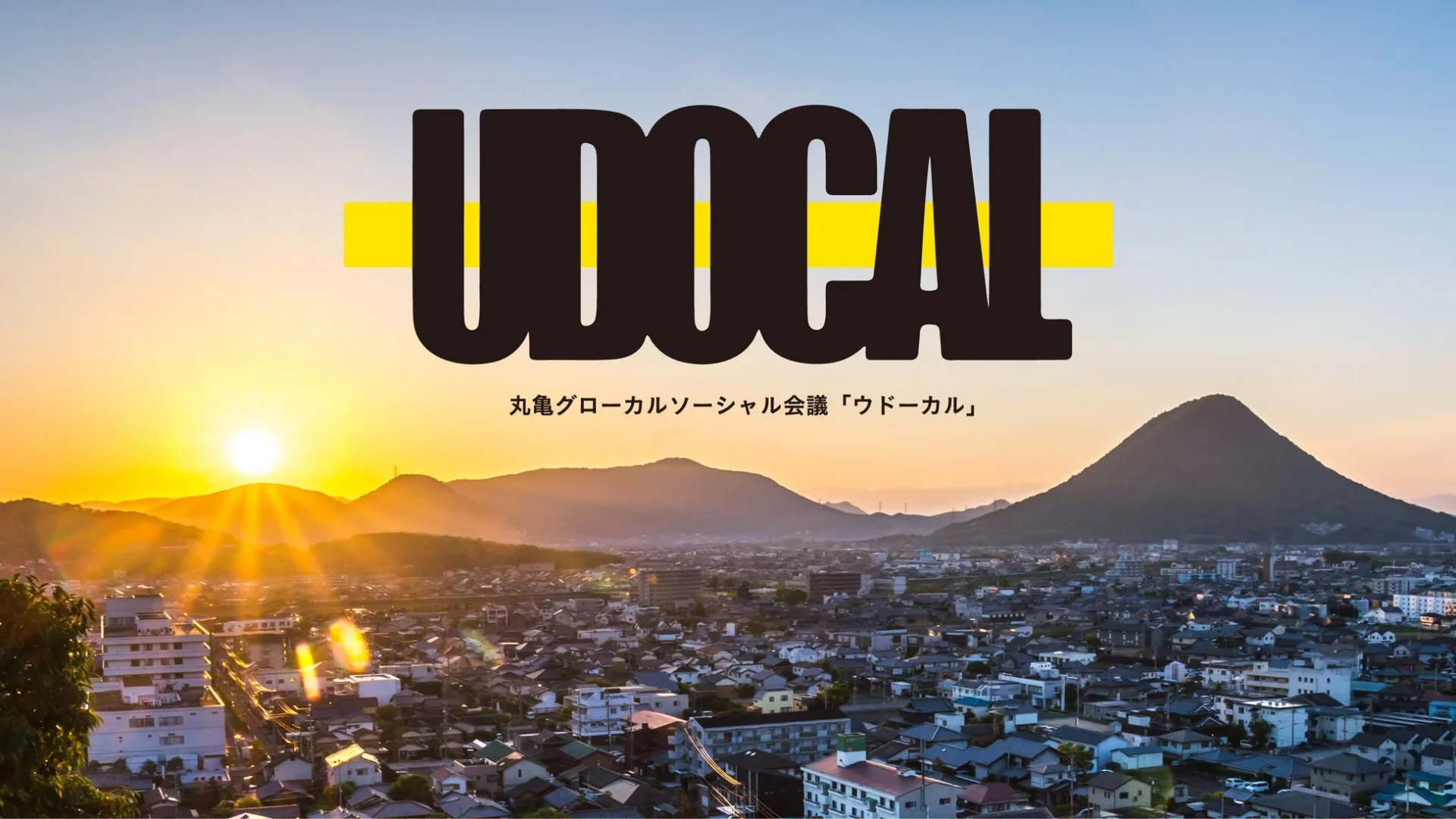 丸亀グローカルソーシャル会議UDOCALのロゴと夕焼けの街並み