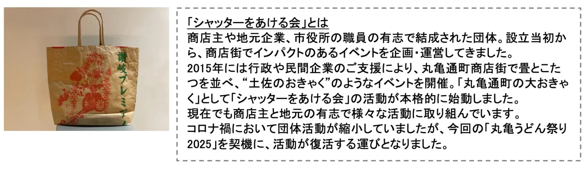 小麦粉袋で作られたオリジナルバッグと「シャッターをあける会」の紹介文