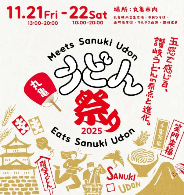 丸亀うどん祭り2025のロゴと開催日時、場所を示すメインビジュアル