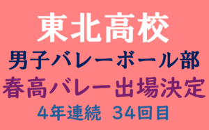 東北高校 バレーボール部 宮城県大会で優勝 春高バレーへの出場権獲得しました – 東北高等学校 東北高校 バレーボール部 宮城県大会で優勝 春高バレーへの出場権獲得しました - 東北高等学校