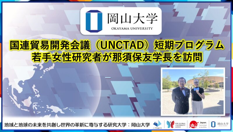 岡山大学 /国連貿易開発会議(UNCTAD)短期プログラム若手女性研究者が岡山大学の那須保友学長を訪問 – 無料プレスリリース「PR-FREE」 岡山大学 /国連貿易開発会議(UNCTAD)短期プログラム若手女性研究者が岡山大学の那須保友学長を訪問 - 無料プレスリリース「PR-FREE」