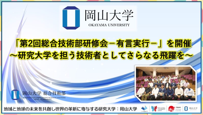 岡山大学 /「第2回岡山大学総合技術部研修会-有言実行-」を開催~研究大学を担う技術者としてさらなる飛躍を~ – 無料プレスリリース「PR-FREE」 岡山大学 /「第2回岡山大学総合技術部研修会-有言実行-」を開催~研究大学を担う技術者としてさらなる飛躍を~ - 無料プレスリリース「PR-FREE」