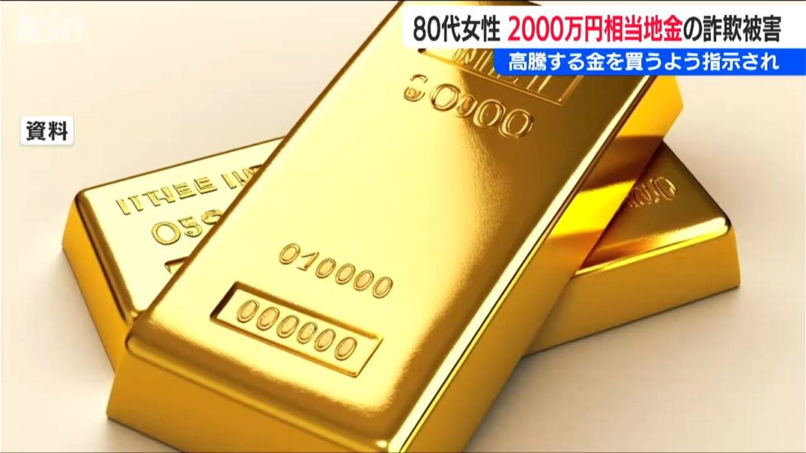 金の地金 2000万円相当の詐欺被害「現金は犯罪収益金に換えられるので金に換えた方が良い」金価格高騰のなか警察は注意を呼び掛け　新潟県長岡市（ＢＳＮ新潟放送） - Yahoo!ニュース